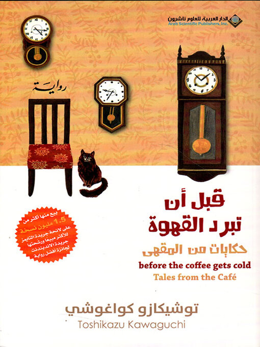 Title details for قبل أن تبرد القهوة ؛ حكايات من المقهى الجزء الثاني by توشيكازو كواغوشي - Available